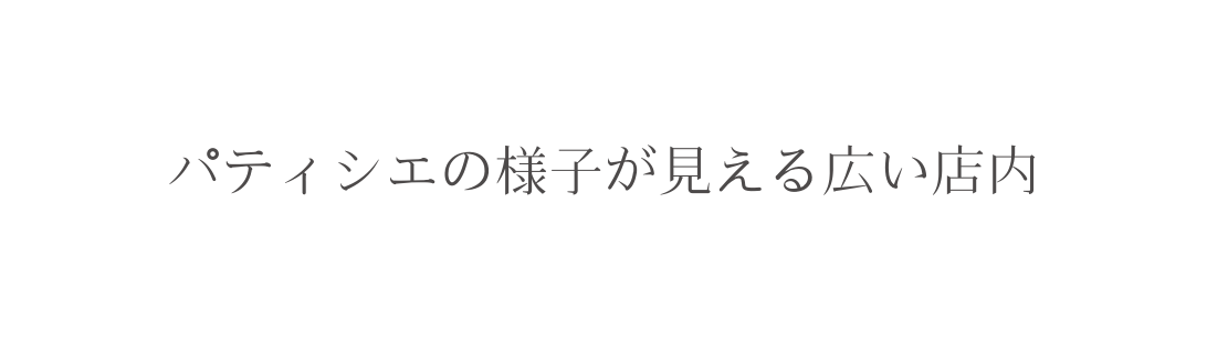 パティシエの様子が見える広い店内